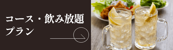 コース・飲み放題プラン